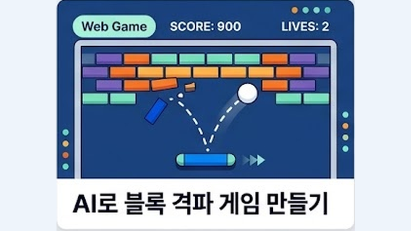 AI로 블록 격파 게임 만들기 미리보기