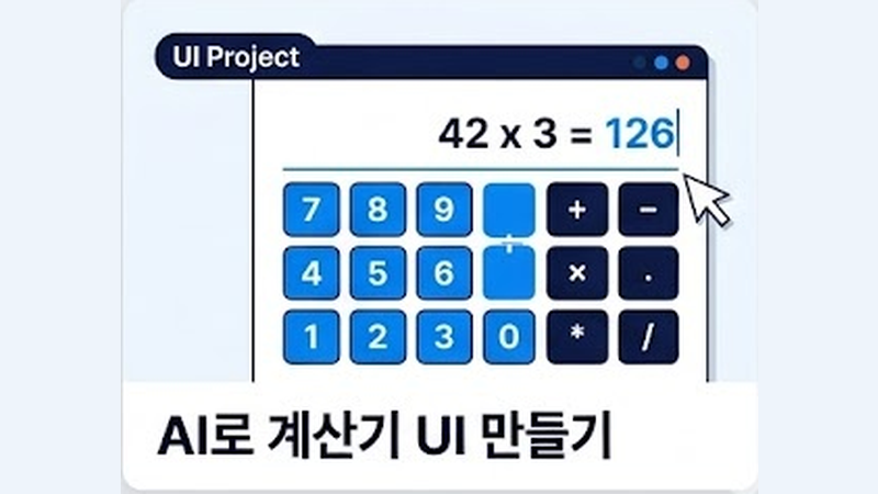AI로 계산기 UI 만들기 썸네일