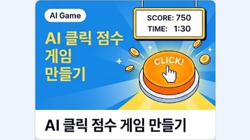 AI로 클릭 점수 게임 만들기 미리보기