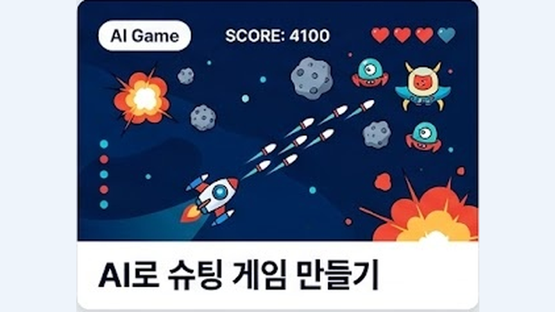 AI로 슈팅 게임 만들기 미리보기
