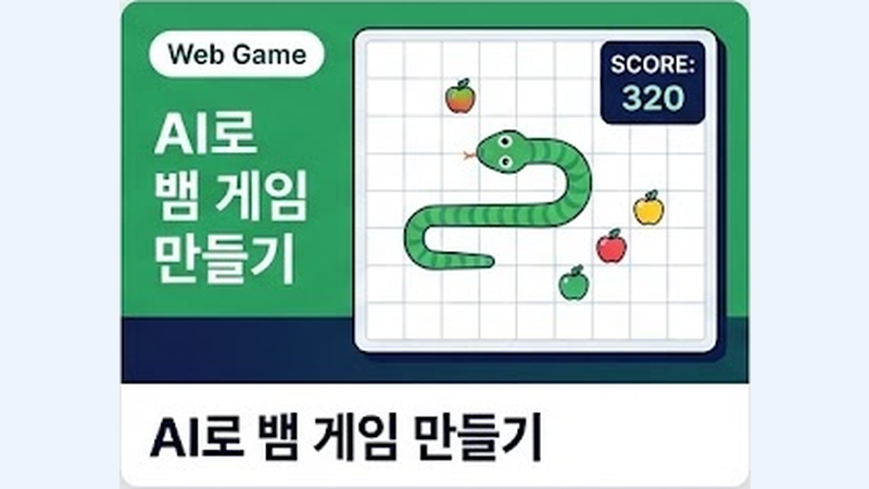 AI로 뱀 게임 만들기 미리보기