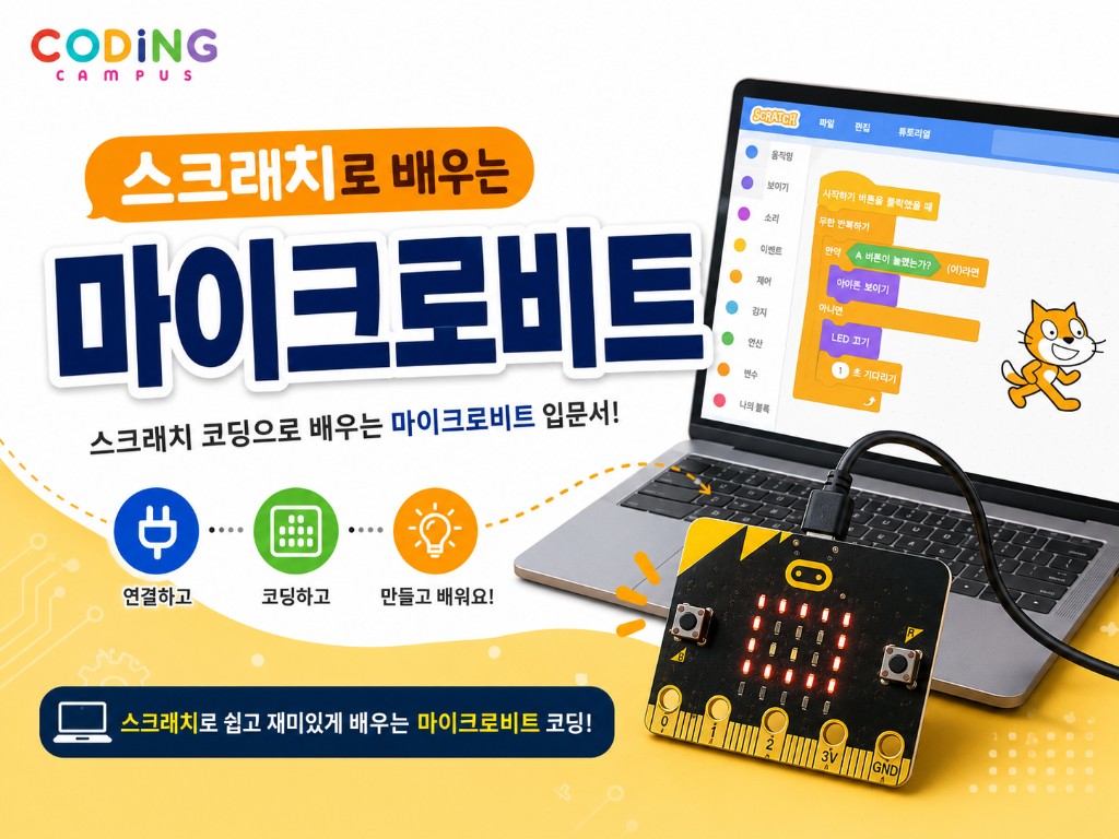스크래치로 배우는 마이크로비트