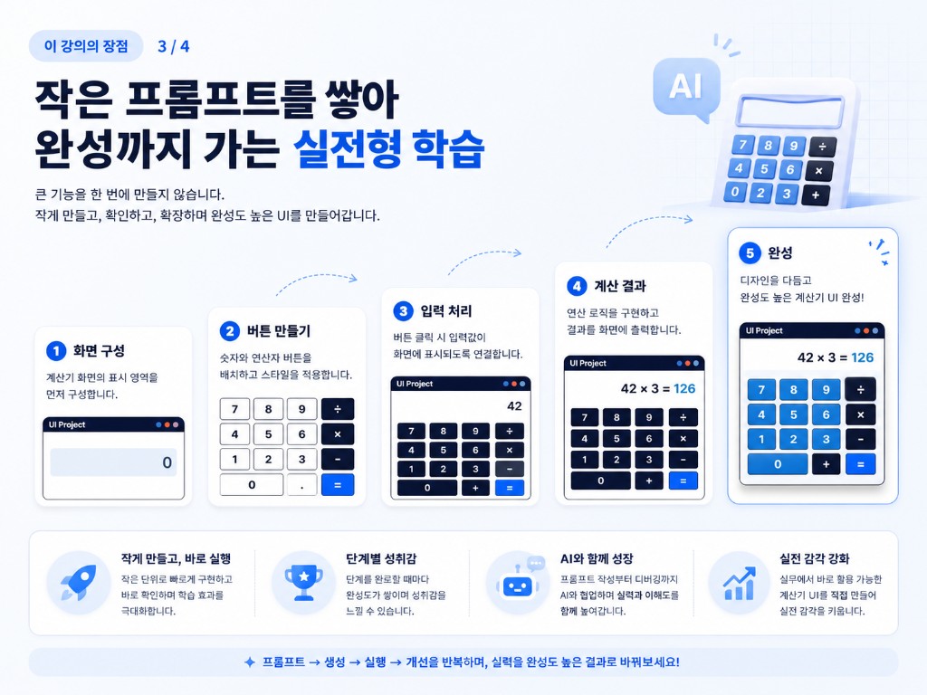 작은 기능을 하나씩 쌓아 완성까지 가는 단계별 학습 흐름